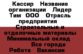 Кассир › Название организации ­ Лидер Тим, ООО › Отрасль предприятия ­ Строительные и отделочные материалы › Минимальный оклад ­ 25 000 - Все города Работа » Вакансии   